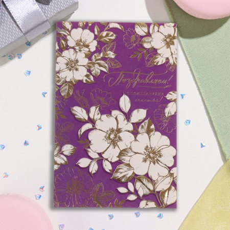 Postcard "Congratulations!" Congrev, embossing, white flowers, purple background, 12.5x19.4 cm-1