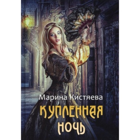 Bought night. Kistyaeva Marina Anatolyevna