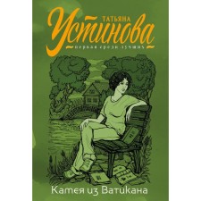 Kamaa from the Vatican. Ustinova T.V.