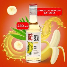 Сироп Royal Cane «Банан», 250 мл