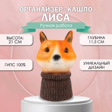 Органайзер-кашпо "Лиса" 21х13х14 см, глубина 11,5 см