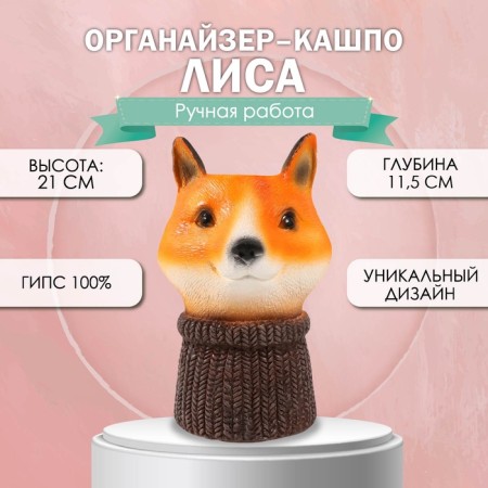 Organizer-Kashpo "Fox" 21x13x14 cm, depth 11.5 cm