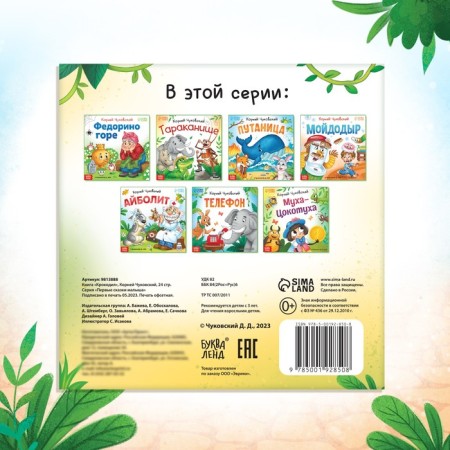 The book "Crocodile", Korney Chukovsky, 24 p.-4