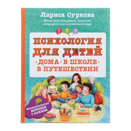 Psychology for children: at home, at school, on a trip. Surkova L.M.