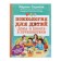 Psychology for children: at home, at school, on a trip. Surkova L.M.