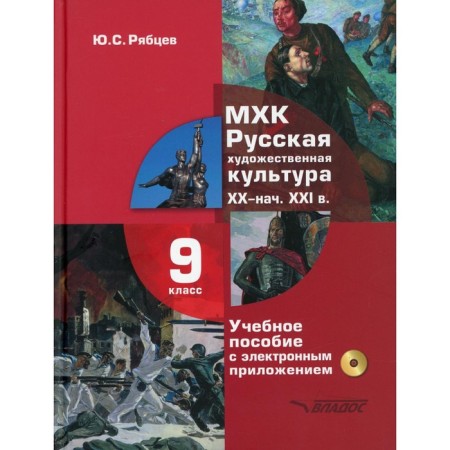 MHK. Grade 9. Russian art culture. XX - early XXI centuries. Tutorial. + CD. Ryabtsev Yu.S.