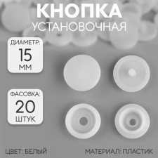Plastic button, d = 15 mm, white color