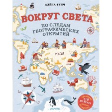 Around the world in the footsteps of geographical discoveries (from 8 to 10 years). Tunch A.