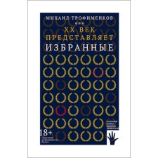 XX век представляет. Избранные. Трофименков М.С.