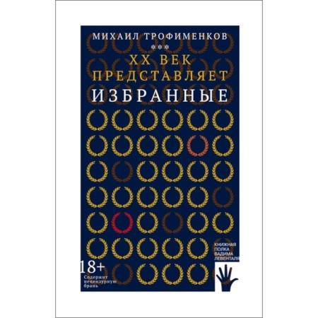XX century represents. Selected. Trofimenkov M.S.