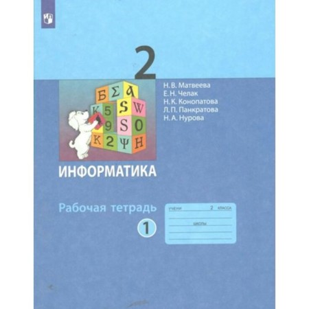 Computer science. Grade 2. Workbook. Part 1. Matveeva N.V.