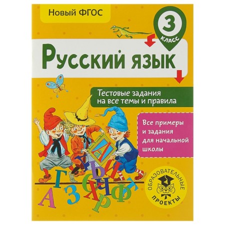 Russian language. Grade 3. Test tasks for all topics and rules. Sorokina S.P.