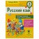 Russian language. Grade 3. Test tasks for all topics and rules. Sorokina S.P.