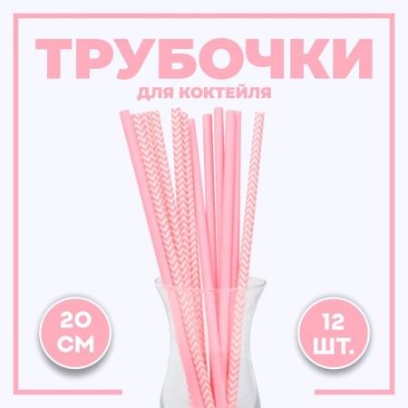 Assorted cocktail tubes, set 12 pcs., Pink color