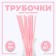 Assorted cocktail tubes, set 12 pcs., Pink color