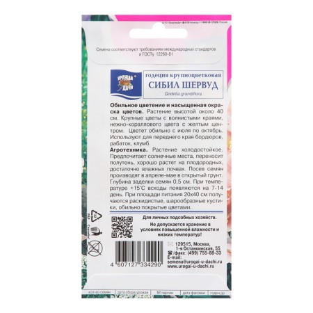 Flower seeds Godegia "Sibil Sherwood", 0.2 g-1