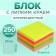 Block with a sticky edge of 250 sheets, 5 fluorescent colors, 50 mm x 50 mm