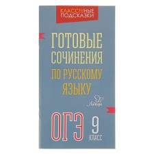 Works. Russian language. Ready -made works by OGE 9 grade
