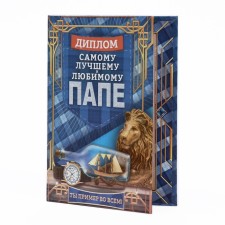 Диплом «Самому лучшему и любимому папе»