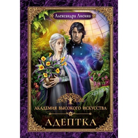 Адептка. Лисина А.