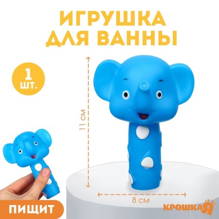 Rubber toy for the bath "kids: elephant", 11 cm, with a squeak, crumb I