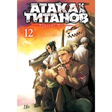 Атака на титанов. Книга 12. Исаяма Х.