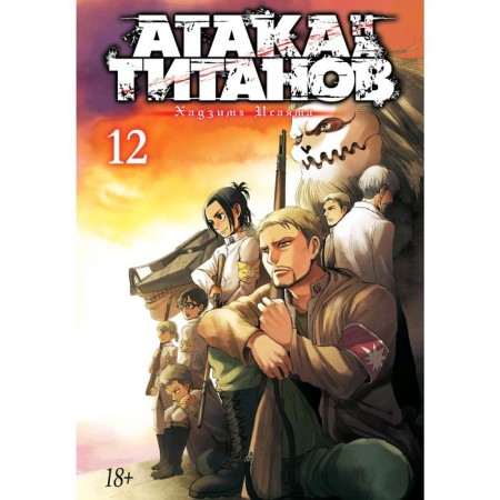 Attack on the titans. Book 12. Isayama H.