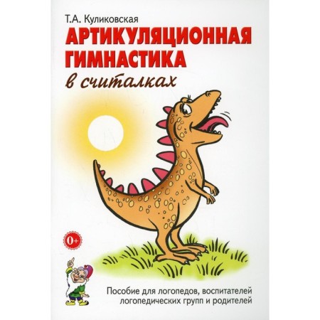 Articulating gymnastics in counters. Manual for speech therapists, educators and parents. Kulikovskaya T.A.
