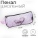 Penal soft 1 compartment, 100 x 200 x 45 mm, voluminous, with a shhiy handle