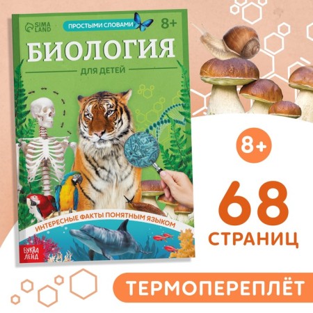The book "Biology for Children", 68 p.