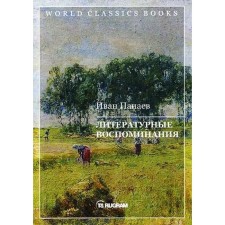Literary memories. Panaev I.I.