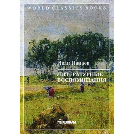 Literary memories. Panaev I.I.