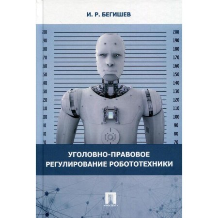 Criminal legal regulation of robotics. Begishev I.R.