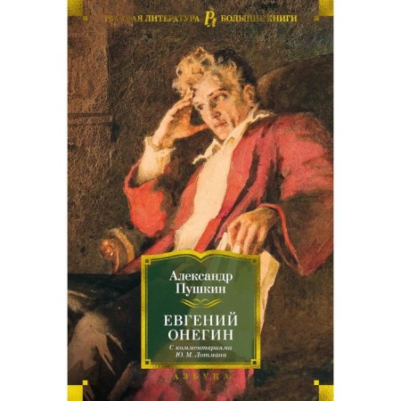Evgeny Onegin (with comments by Yu.M. Lotman). Pushkin A.