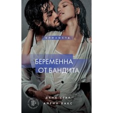 Беременна от бандита. Книга 1. Стар Д., Лакс А.
