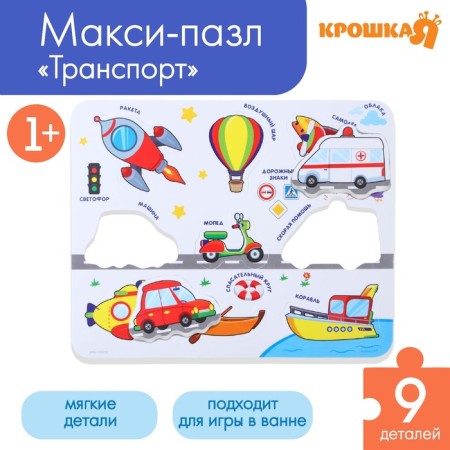 Soft puzzle for kids in the frame "Transport", 9 parts, crumb I