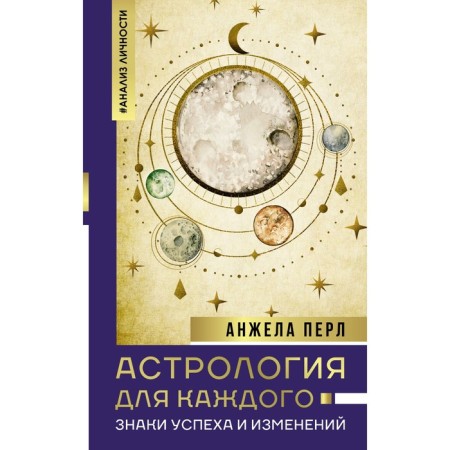 Astrology for everyone: Signs of success and changes. Perl A.