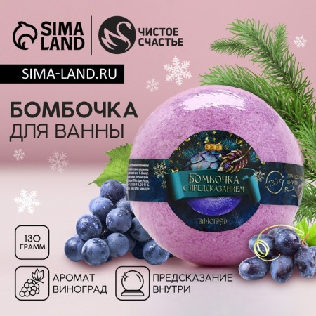Bombing for a bath, aroma of grapes, 130 g, pure happiness