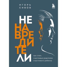 Non -Buckets. How to become a happy parent of a happy child. Sivov I.V.