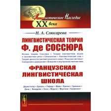 Лингвистическая теория Ф. де Соссюра. Французская лингвистическая школа. 2-е издание, исправленное и дополненное. Слюсарева Н.А.