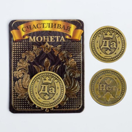 Монета выбора сувенир «Да - Нет»-1