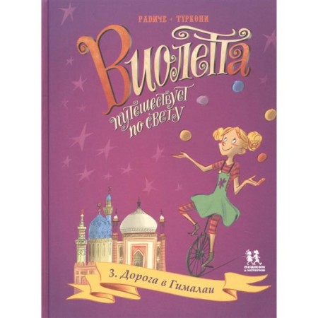 Violetta travels around the light. Book 3. Road in the Himalay
