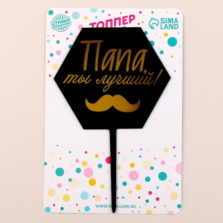 Топпер «Папа, ты лучший!»-2
