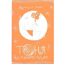 Tonya glimmerdal. Parr M.