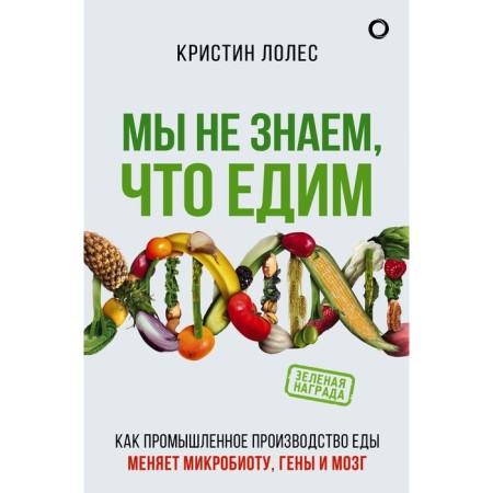 We do not know what we eat. Leles K.