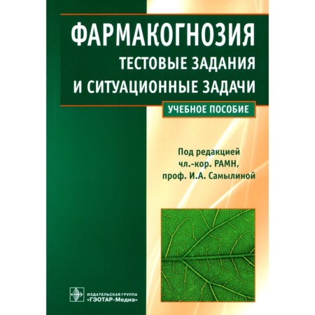 Pharmacognosy. Test tasks and situational tasks. Tutorial. Samina I.A., Bobkova N.V., Sergunova E.V.