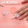 Clamps for nail extension, 2 pcs, the color is transparent