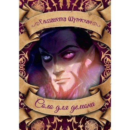 Solo for the demon. Shumskaya E.