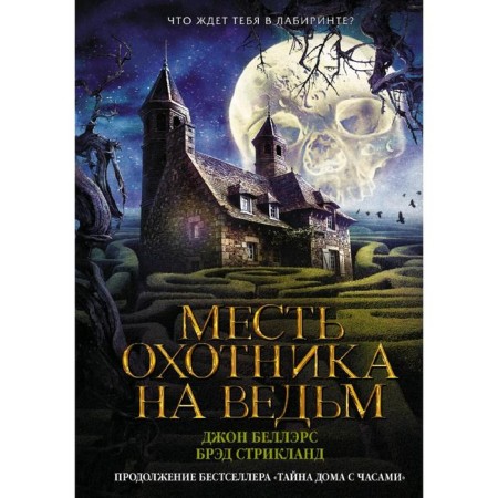 The revenge of the witch hunter
