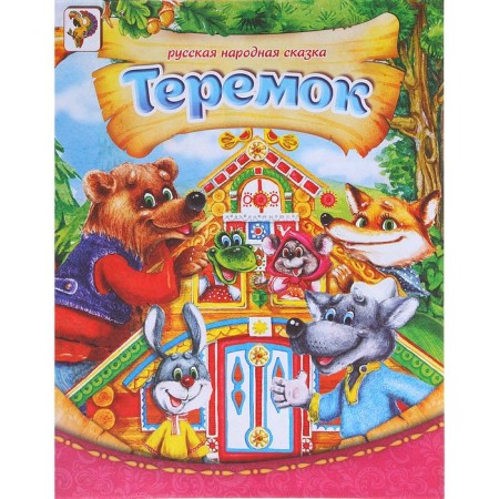 Russian folk tale "Teremok", 8 p.